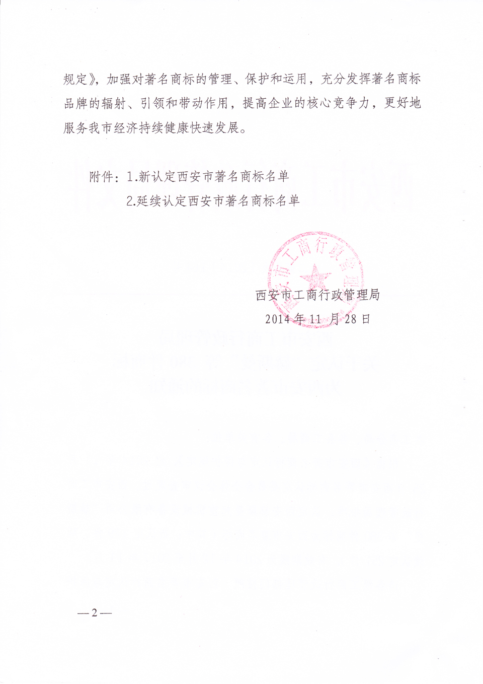 毅政延續(xù)認(rèn)定為西安市著名商標(biāo)