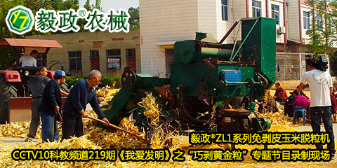 毅政?ZL1系列免剝皮玉米脫粒機(jī)在中央電視臺CCTV10科教頻道219期《我愛發(fā)明》之“巧剝黃金?！睂ｎ}節(jié)目錄制現(xiàn)場